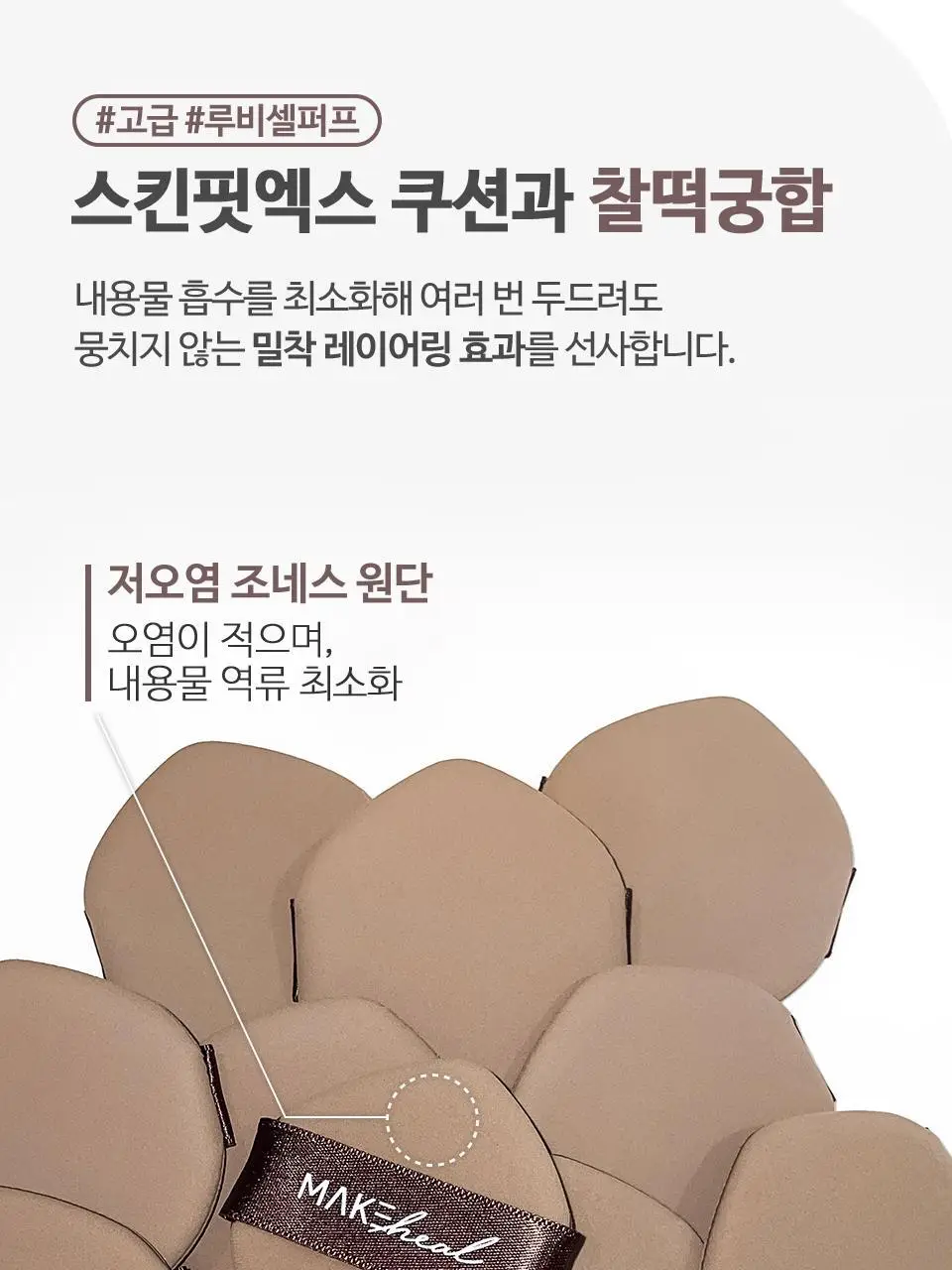 [NEW] 메이크힐 스킨핏엑스 모찌 메쉬 쿠션 팡팡퍼프 증정기획 상세페이지 16